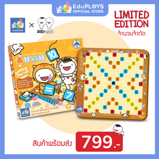 A-Math : Moi &amp; Meng Limited Edition (เอแม็ท รุ่นทั่วไป ชุดมาตรฐาน) - สินค้าลิขสิทธิ์แท้และมีขายที่ร้านนี้ร้านเดียว!