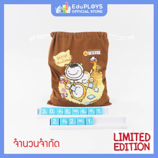 A-Math : Moi & Meng Limited Edition (เอแม็ท รุ่นทั่วไป ชุดมาตรฐาน) อัพเกรด- by EduPLOYS ขายที่ร้านนี้ร้านเดียว!