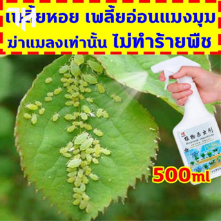 ยาฆ่าเพลี้ย🐛ยากำจัดแมลงพืช 500ml ฆ่าแมลงเท่านั้น ปลอดภัยและมีประสิทธิภาพ ยาเชื้อราในพืช ยาฆ่าแมลง ยากําจัดเพลี้ย