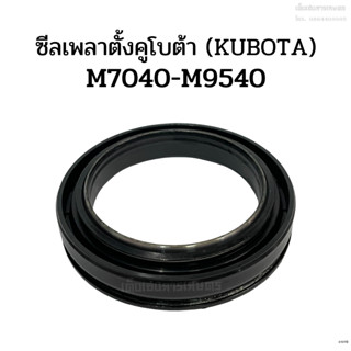 ซีลเพลาตั้ง รถไถคูโบต้า (Kubota) รุ่น M7040/M9000/M9540