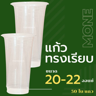 [ขายปลีก-ราคาโรงงาน] แก้วพลาสติก เนื้อ PP ทรงเรียบ ขนาด 22 ออนซ์ ปาก95มม. (50 ใบ/แถว) พร้อมฝา