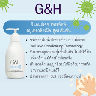 Amway G&amp;H PROTECT+ แอมเวย์ จีแอนด์เอช โพรเท็คท์ + สบู่เหลวล้างมือ สูตรเข้มข้น