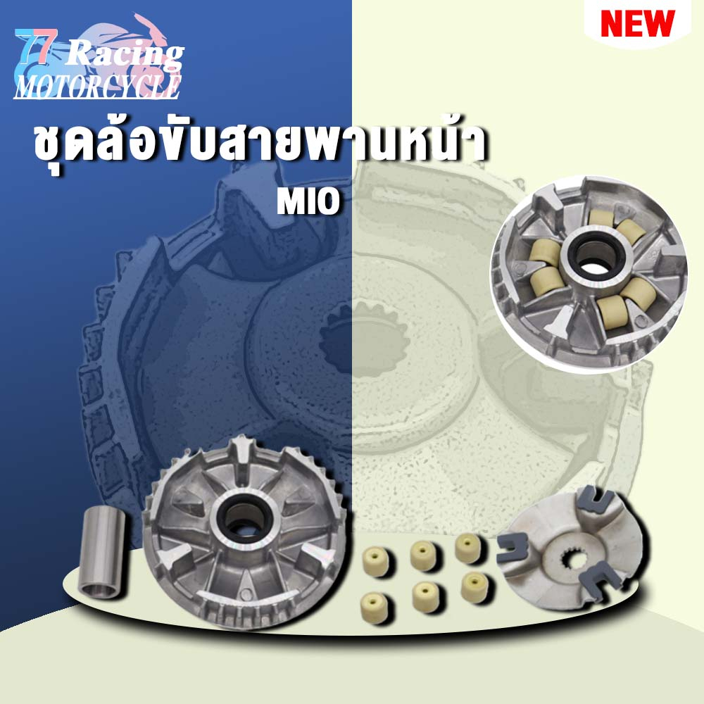 ล้อสายพานหน้า Mio, Fino, Nouvo (คาร์บู).