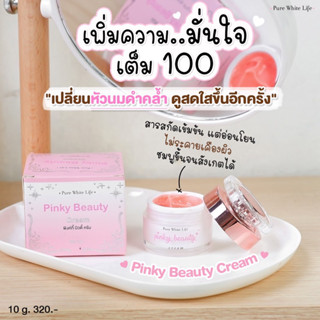 Purewhitelife Pinky Beauty Cream 10g เพียวไวท์ไลฟ์ ครีมบำรุง…