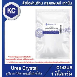 C143UR-1KG Urea Crystal : ยูเรีย สารให้ความชุ่มชื้นผิวล้ำลึก 1 กิโลกรัม