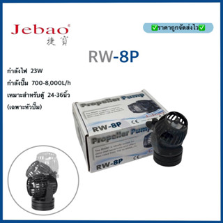 Jebao RW8p หัวปั๊มทำคลื่นตู้ปลา WAVE MAKER (เฉพาะหัวปั๊ม)