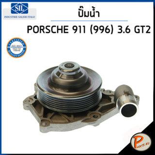 PORSCHE 911 ปั๊มน้ำ / (996) 3.6 GT2 / SIL ปั๊มน้ำรถ ปอร์เช่ ไคเยน พอร์ช ปอเช่ ปั้มน้ำ 99610601172