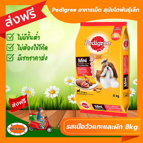 อาหารสุนัขเพดดีกรี รสเนื้อวัวแกะและผัก (ขนาด 8 กก.) สำหรับสุนัขโตพันธุ์เล็ก [ส่งฟรีไม่ต้องใช้โค้ด!!]