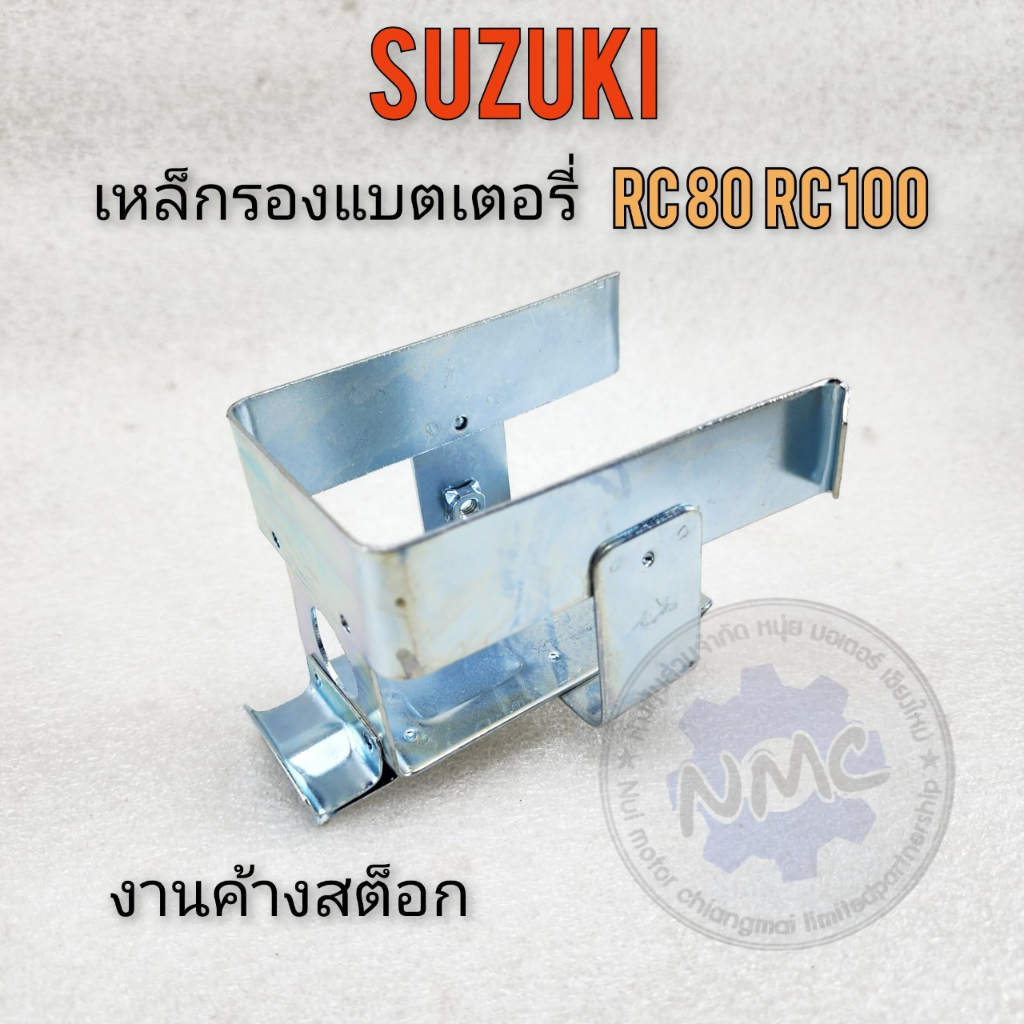 Battery Support rc80 rc100 battery support for Suzuki rc80 rc100เหล็กรองแบต rc80 rc100 เหล็กรองแบตเตอรี่ suzuki rc80 rc1