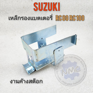 Battery Support rc80 rc100 battery support for Suzuki rc80 rc100เหล็กรองแบต rc80 rc100 เหล็กรองแบตเตอรี่ suzuki rc80 rc1