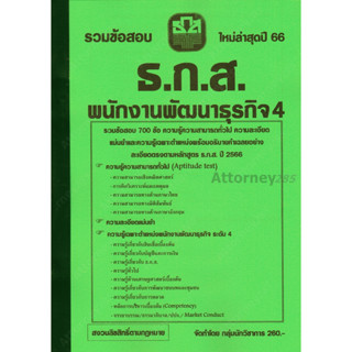 รวมแนวข้อสอบ พนักงานพัฒนาธุรกิจ 4 ธ.ก.ส. 700 ข้อ พร้อมเฉลย ปี 66