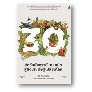 สัตว์มหัศจรรย์30 ชนิด สู่สิ่งประดิษฐ์เปลี่ยนโลก ผู้เขียน: Patrick Aryee  สำนักพิมพ์: แคนตัส พับลิชชิ่ง/Cactus Publishing