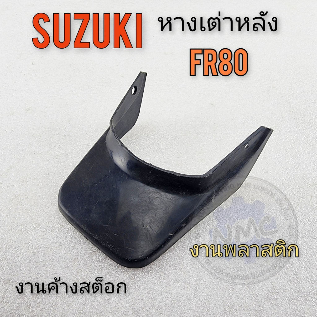 หางเต่า fr80 หางเต่าหลัง fr80 หลังเต่า suzuki fr80 ของใหม่