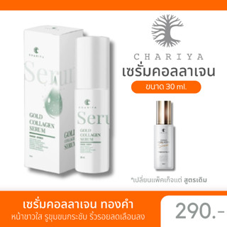 ของแท้| ชาริยา เซรั่มชาริยา Gold Collagen Serum เซรั่มคอลลาเจนทองคำ รูขุมขนหลุมสิวตื้นขึ้น ชาริยาสกินแคร์