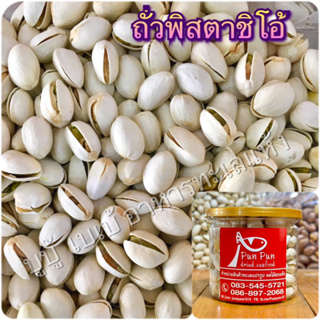 🥜พิสตาชิโอ🥜 ขนาด200กรัม