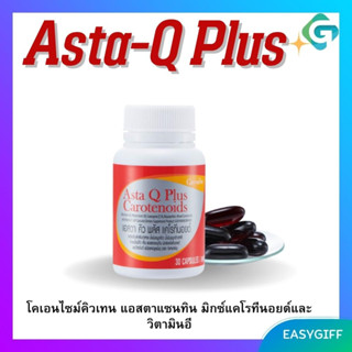 Asta-Q Plus Giffarine แอสตา คิว พลัส แคโรทีนอยด์ ต้านอนุมูลอิสระ บำรุงสุขภาพ ลดริ้วรอย ชะลอวัย แอสต้าคิว กิฟฟารีน