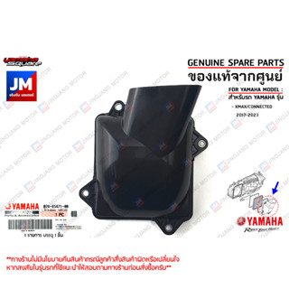 B74E54710000 ฝาครอบท่ออากาศ, ฝาครอบกรองสายพาน, ฝาครอบกรอง CVT เเท้ศูนย์ YAMAHA XMAX/CONNECTED 2017-2023