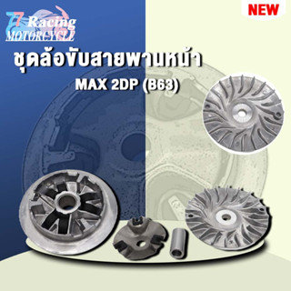 MAX 2DP ชุดล้อขับสายพานหน้า ชามใส่เม็ดเดิม+เม็ดตุ้ม+บุช+จานใบพัด