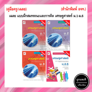 เฉลย แบบฝึกหัดสมรรถนะและการคิด เศรษฐศาสตร์ ม.1-ม.6 (อจท.)