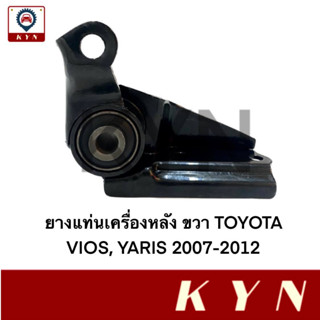 ยางแท่นเครื่องหลัง บน TOYOTA VIOS, YARIS ปี 2007-2012 (12364-0M060) ยี่ห้อ JKP