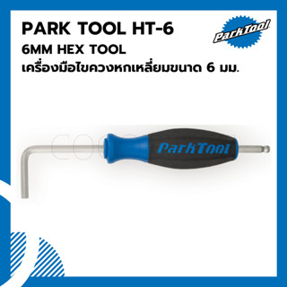 เครื่องมือไขควงหกเหลี่ยมขนาด 6 มม. Park Tool HT-6 6MM HEX TOOL