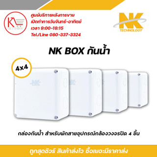 NK บล๊อกกันน้ำ กล่องพักสาย CCTV กล้องวงจรปิด Boxกันน้ำ 4x4 4อัน กล่องกันน้ำ BOXกันน้ำ