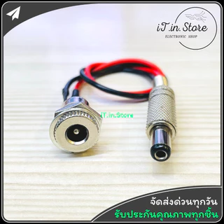 DC Jack Connector ตัวผู้ ตัวเมีย 5.5*2.1 - 5.5*2.5 mm Female Male Power Plug