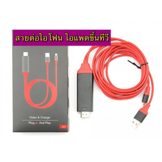 💥สายHdtv For Iphone/Ipad ทุกรุ่น💥 สายต่อไอโฟนขึ้นทีวี สายต่อไอแพดขึ้นทีวี สายต่อมือถือขึ้นทีวี สายต่อโทรศัพท์ขึ้นทีวี