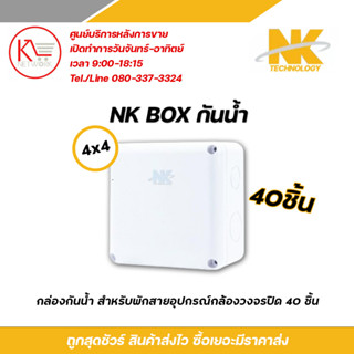 NK BOX บล๊อกกันน้ำ กล่องพักสาย CCTV กล้องวงจรปิด Boxกันน้ำ 4x4 กล่องกันน้ำ BOX กันน้ำ 40 ชิ้น