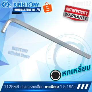 KINGTONY ประแจหกเหลี่ยม หัวตัด ยาว 1.5 2 2.5 3.5 3 4 5 6 7 8 10 มิล.  รุ่น 1125MR  คิงก์โทนี่ไต้หวัน แท้ 100%