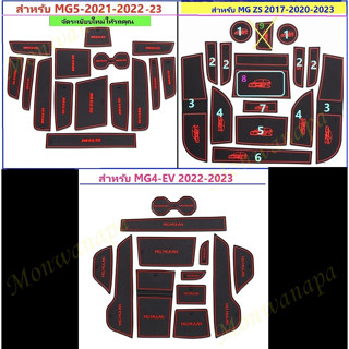ยางรองหลุ่มต่างๆสีแดง สำหรับ MG4,5-2021-23,MG ZS 2020-23(ไม่รองรับรถ EV)จัดระเบียบให้รถใหม่ เพิ่มความสวยงาม ส่งจาก กทม.