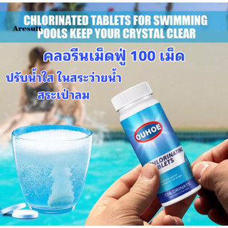 เม็ดคลอรีน Pool Cleaning Tablets เม็ดทำความสะอาดสระว่ายน้ำ จำนวน 100/300 เม็ดต่อกระปุก