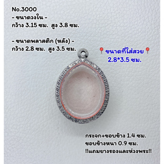 3000 ตลับพระ กรอบพระสแตนเลสลายไทย ล็อกเก็ต (เหรียญวงรี) เนื้อว่าน ขนาดวงใน 3.15*3.8 ซม.  ขนาดที่ใส่สวย 2.8*3.5 ซม