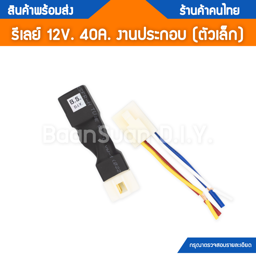 รีเลย์ 4 ขา DC 12V 40A ขนาดเล็ก งานประกอบพร้อมปลั๊ก สำหรับติดตั้งไฟสปอร์ตไลท์ แตร หรือใช้งานอื่นๆ