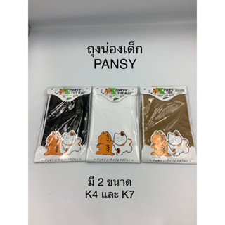 ถุงน่องเด็กPansyK4และK7มี3สีดำขาวเนื้อ