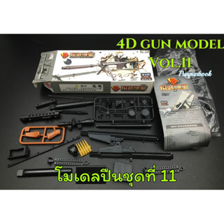 🔥พร้อมส่ง‼️4D Gun model โมเดลปืนชุด 11 พร้อมแท่นวาง 🔫🔫