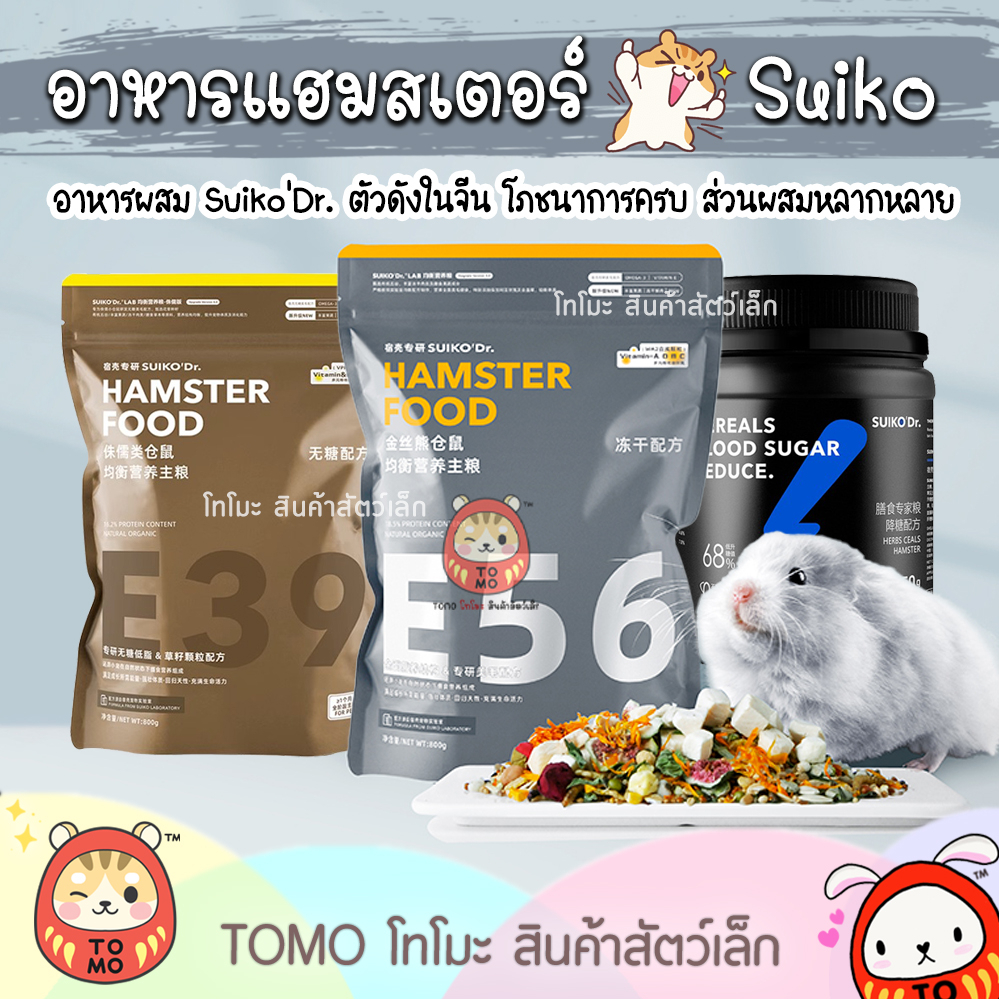 ร้านโทโมะ 💕 สูตรใหม่! Suiko Dr. อาหารหนูแฮมสเตอร์ E56, E39 อาหารผสมนำเข้า สำหรับ แฮมสเตอร์ทุกสายพันธ