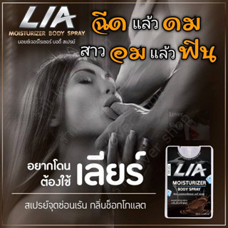 LIA เลียร์ สเปรย์สำหรับผู้ชาย สเปรย์ ไข่ หวาน สเปรย์รสช๊อคโกแลต หวาน หอม ชวนกิน  (ไม่ระบุชื่อสินค้าหน้ากล่อง)