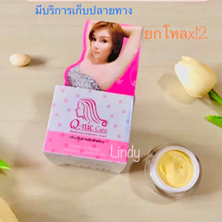 ยกโหล Q Nic Care 15g. คิวนิคแคร์ ครีมทารักแร้ ครีมทารักแร้ขาว ครีมรักแร้ขาว Q Nic Care คิวนิคแคร์ ครีมทารักแร้ขาว