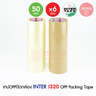 ✨ยกแถว 6X✨ เทปใส/เทปน้ำตาล INTER TAPE I320 2"(48mm) 50Yds. เทปOPP กาวอะคริลิค เหนียวพิเศษ เทปปิดกล่อง เทปกาว Clear Tan