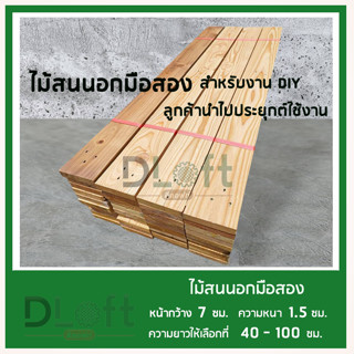 ไม้แผ่นสนนอกรีดไสปรับ 4 หน้าขนาดกว้าง 7 ซม.หนา 1.5 ซม ยาว 40-100 ซม.