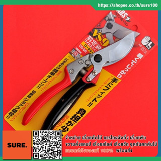 ญี่ปุ่นแท้💯% กรรไกรตัดกิ่งไม้ ด้ามหมุนได้ เออาร์เอส ARS Pruning Rotating Shears VS-9R