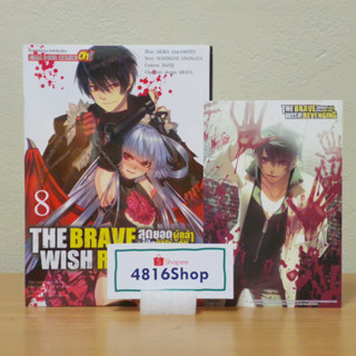 THE BRAVE WISH REVENGING สุดยอดผู้กล้าเปิดบัญชีแค้น เล่ม 08 มังงะแถมโปสการ์ด​ มือ1​ซีล​ พร้อมส่ง