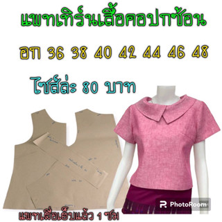 แพทเทิร์นเสื้อ(สินค้าเป็นกระดาษแบบตัดเสื้อนะ)