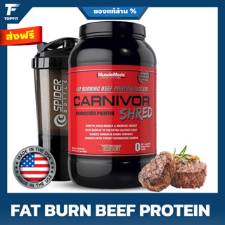 MuscleMeds Carnivor Shred Fat Burning Hydrolized Beef Protein Isolate - 2 Lbs Chocolate โปรตีนไอโซเลทจากเนื้อวัวสกัด