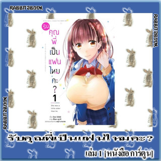 รับคุณพี่เป็นแฟนไหมคะ? [หนังสือการ์ตูน]