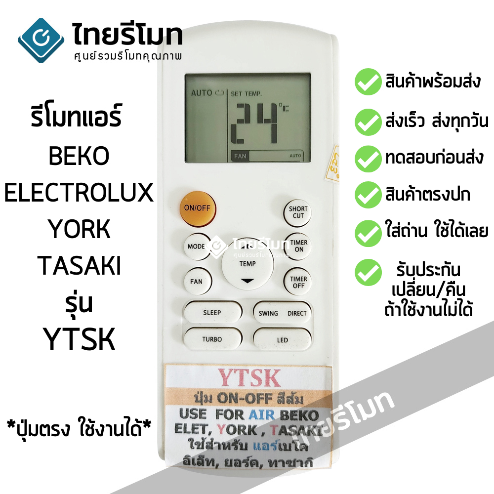 รีโมทแอร์ Beko Electrolux York Tasaki รุ่น YTSK ปุ่มตรง ใช้งานได้ [ร้านแนะนำ-เก็บเงินปลายทางได้-พร้อมส่ง]