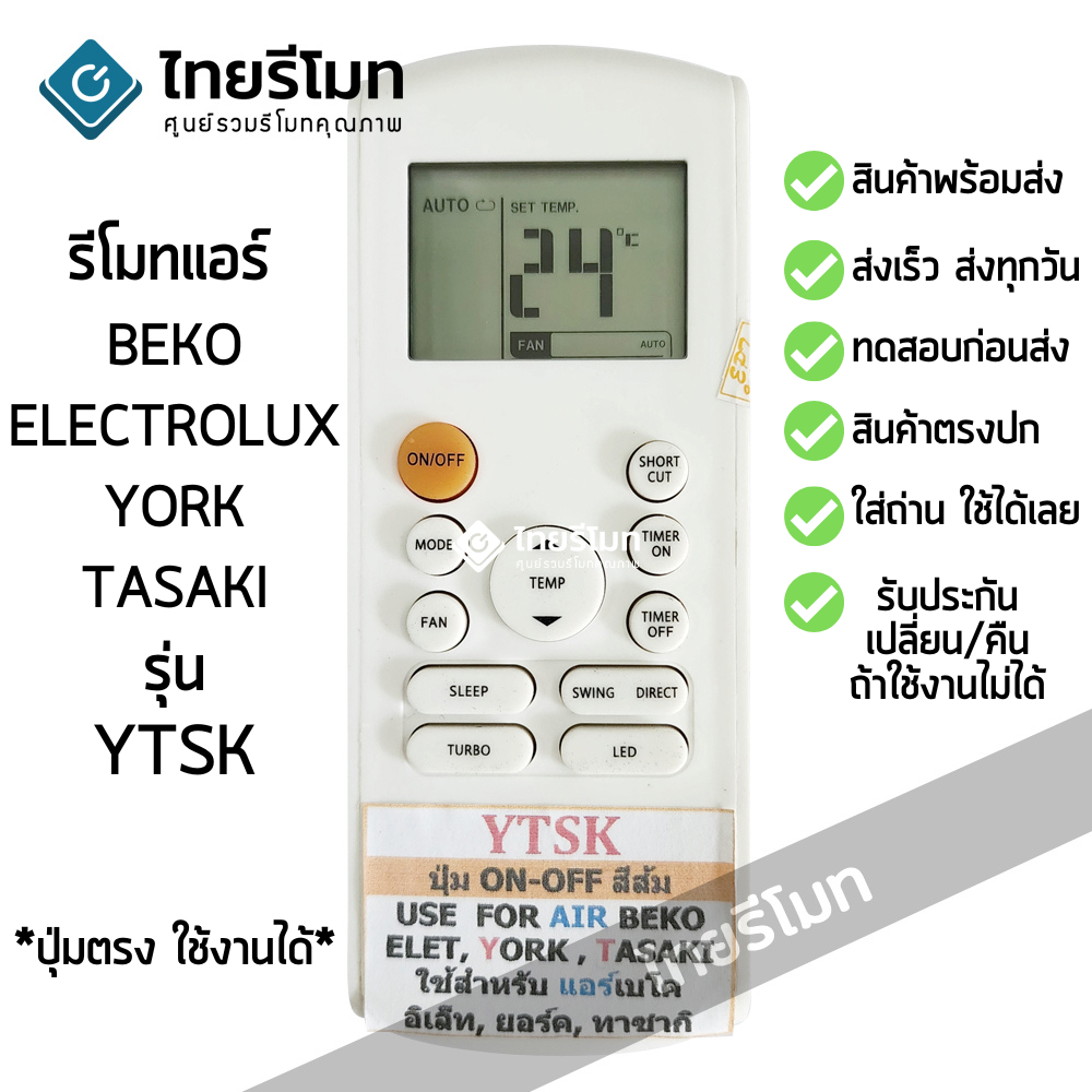 รีโมทแอร์ Beko Electrolux York Tasaki รุ่น YTSK ปุ่มตรง ใช้งานได้ [ร้านแนะนำ-เก็บเงินปลายทางได้-พร้อ