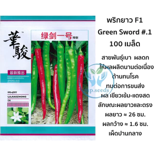 เมล็ดพริกโจลอง 500/100 เมล็ด สายพันธุ์ OP / F1 เมล็ดพริกยาวจีนยอดนิยม