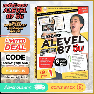 [ECITutor] ALevel 87 / PAT7.4 จีน - Step 1 หนังสือติวสอบ ภ.จีน - ตะลุยโจทย์ แกรมม่า ศัพท์ยาก - พร้อม Video เรียนออนไลน์